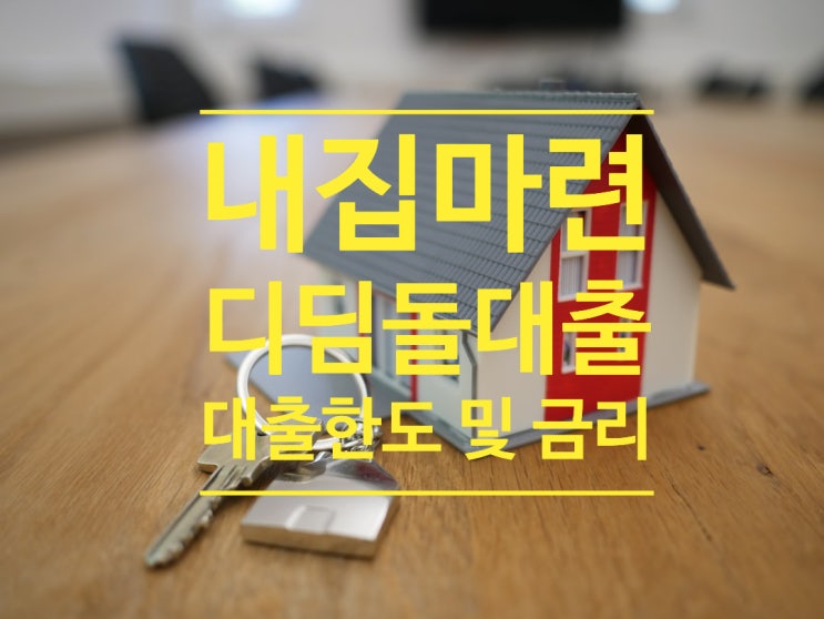  내집마련디딤돌대출 한도 및 금리 알아보기 2023년6월기준