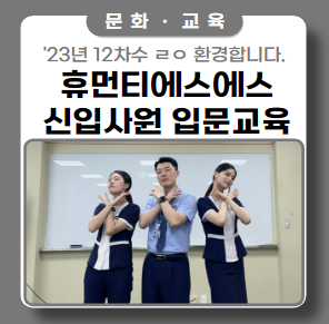 휴먼티에스에스 신입사원 보안직무 교육 1일차 라이프 공개 휴먼티에스에스 신입사원 보안직무 교육 1일차 라이프 공개