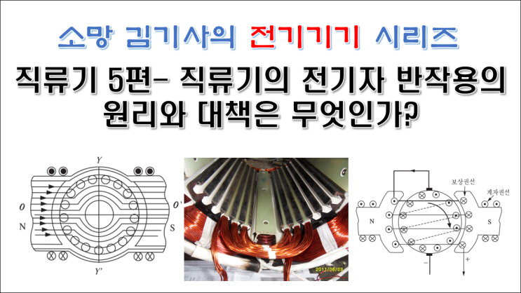  직류기 5편 - 직류기의 전기자 반작용의 원리와 대책은 무엇인가?