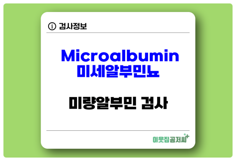 Microalbumin 미세알부민뇨 검사 알아보기