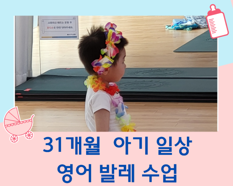  31개월(948일) 일상/남자 아기의 영어발레 수업