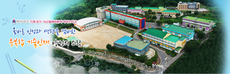 마이스터고|2023학년도군산기계공업고등학교 학교 정보 마이스터고|2023학년도군산기계공업고등학교 학교 정보