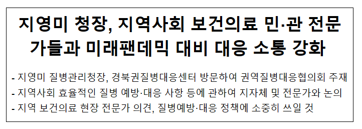 지영미 청장, 지역사회 보건의료 민·관 전문가들과 미래팬데믹 대비 대응 소통 강화(6.14.수) 지영미 청장, 지역사회 보건의료 민·관 전문가들과 미래팬데믹 대비 대응 소통 강화(6.14.수)