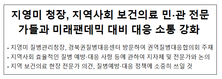 지영미 청장, 지역사회 보건의료 민·관 전문가들과 미래팬데믹 대비 대응 소통 강화(6.14.수)