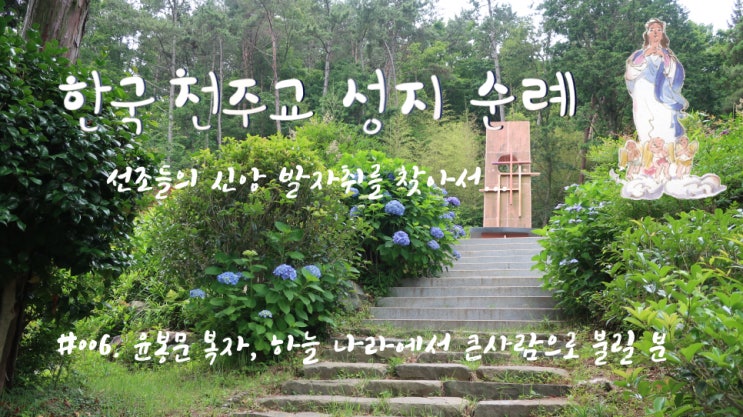 #006. 윤봉문 복자, 하늘 나라에서 큰 사람으로 불릴 분 #006. 윤봉문 복자, 하늘 나라에서 큰 사람으로 불릴 분