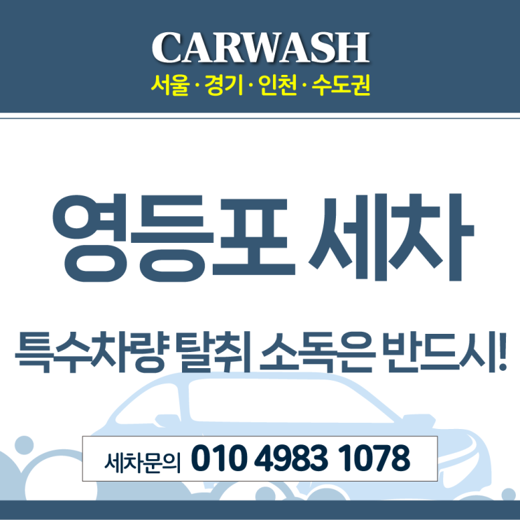  영등포 세차 특수차량 탈취 소독 반드시 해야 하니까!