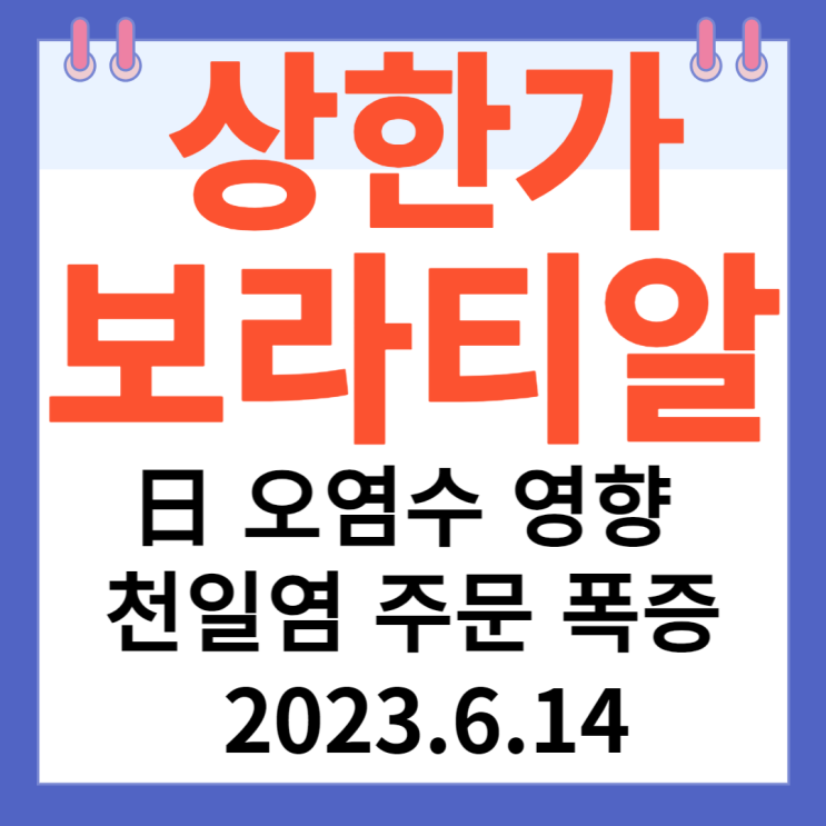 보라티알 주가차트"日오염수 영향 천일염 주문 폭증" 보라티알 주가차트"日오염수 영향 천일염 주문 폭증"