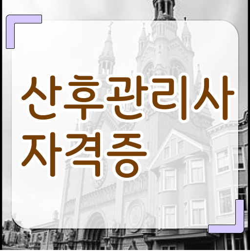  산후관리사 실기