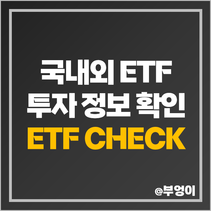 국내 및 미국 투자 정보 확인 : 코스콤 ETF CHECK 추천 국내 및 미국 투자 정보 확인 : 코스콤 ETF CHECK 추천