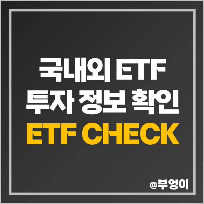 국내 및 미국 투자 정보 확인 : 코스콤 ETF CHECK 추천