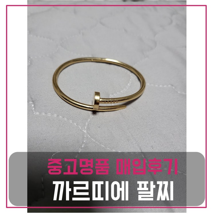  럭션 까르띠에 팔찌 매입