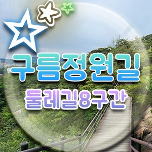  북한산생태공원 시작 8구간 스카이워크 구름정원길, 족발야시장 불광