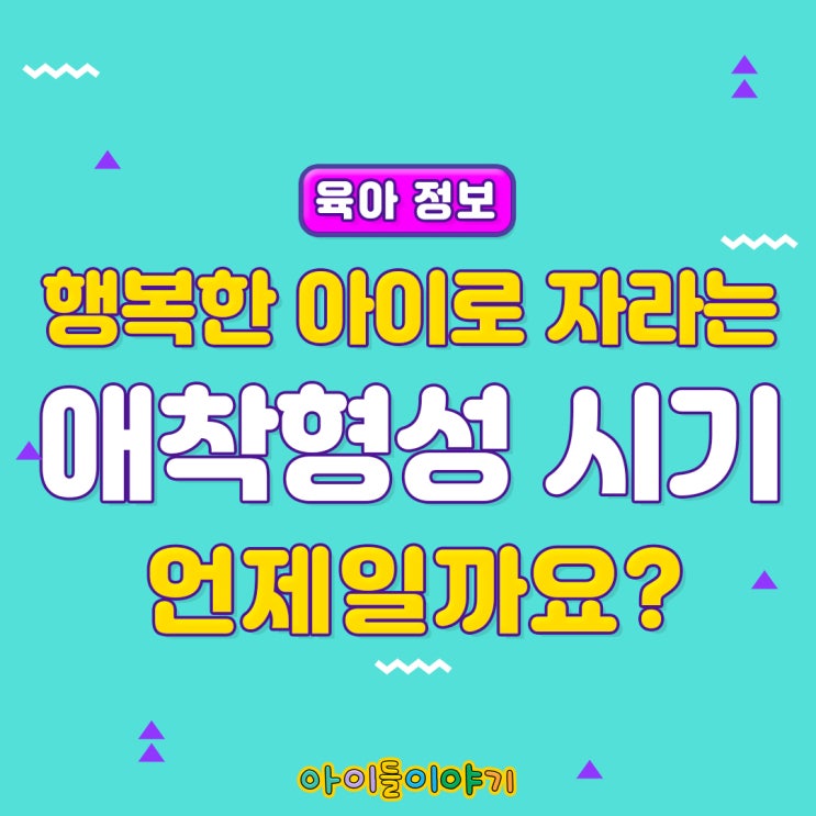  [아이들이야기 육아정보] 중요한 애착형성시기 언제일까요?