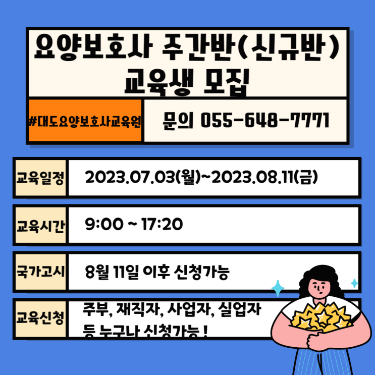 [통영 대도요양보호사교육원]7월 요양보호사 주간반(신규반) 모집