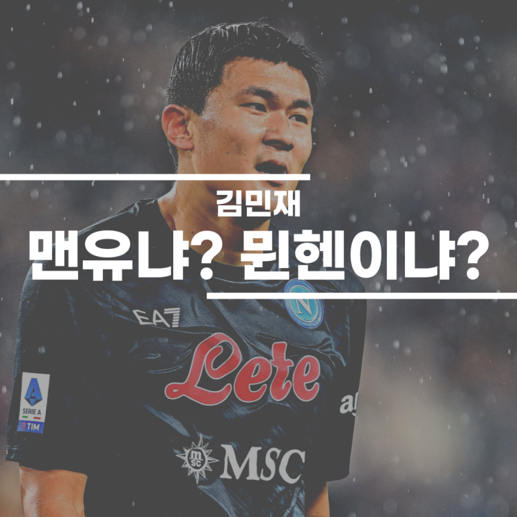 <b>김민재</b> 이적설, 맨유와 <b>뮌헨</b> 어디가 더 좋을까?