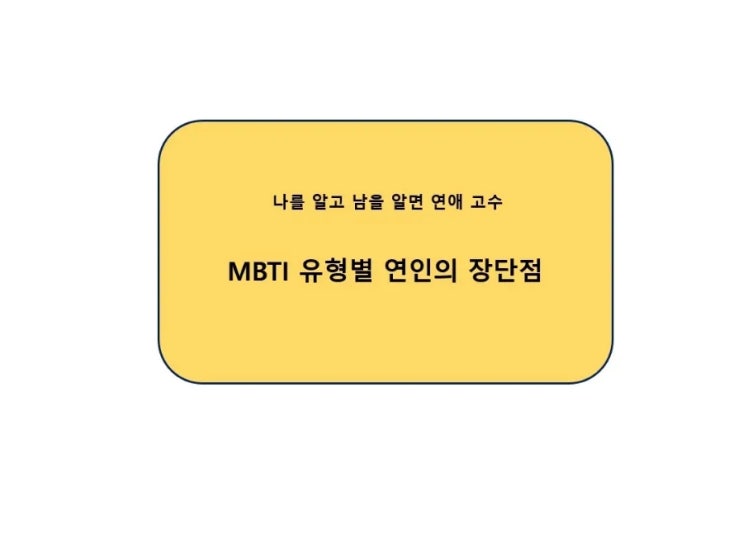  MBTI 유형별 연인의 장점과 단점