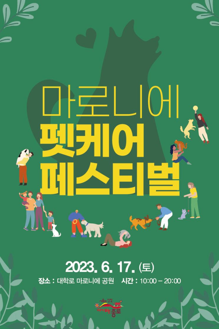  [종로구] 마로니에 펫케어페스티벌