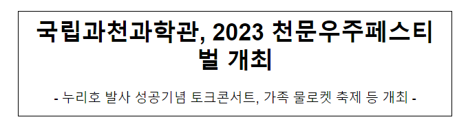 국립과천과학관, 2023 천문우주페스티벌 개최 국립과천과학관, 2023 천문우주페스티벌 개최