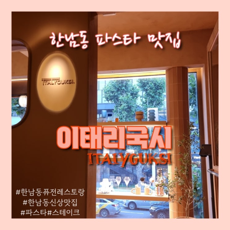 한남동 파스타 맛집, 한남동 데이트 하기 좋은 "이태리국시(ITALYGUKSI)"