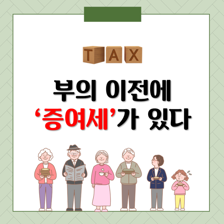  부의 이전에 증여세가 있다(ft. 증여세면제한도)