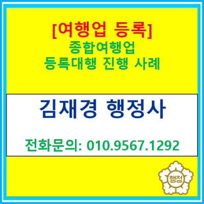  [여행업 등록 대행] 최근 인천 연수구에 위치한 사업장의 여행업 등록 대행을 진행하였습니다.(여행업 등록 대행 전문 행정사)