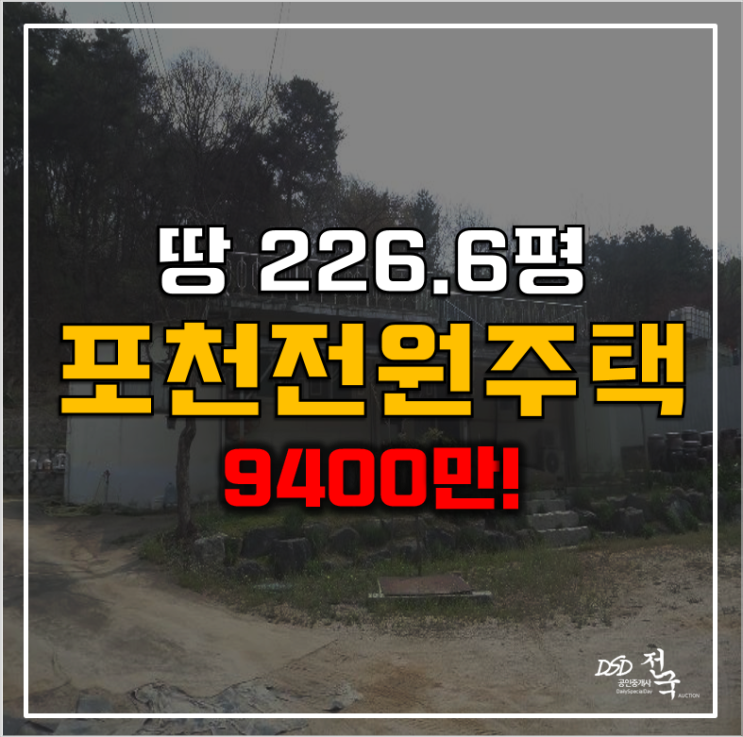 포천경매 창수면 단독주택 9천만원대! 포천경매 창수면 단독주택 9천만원대!