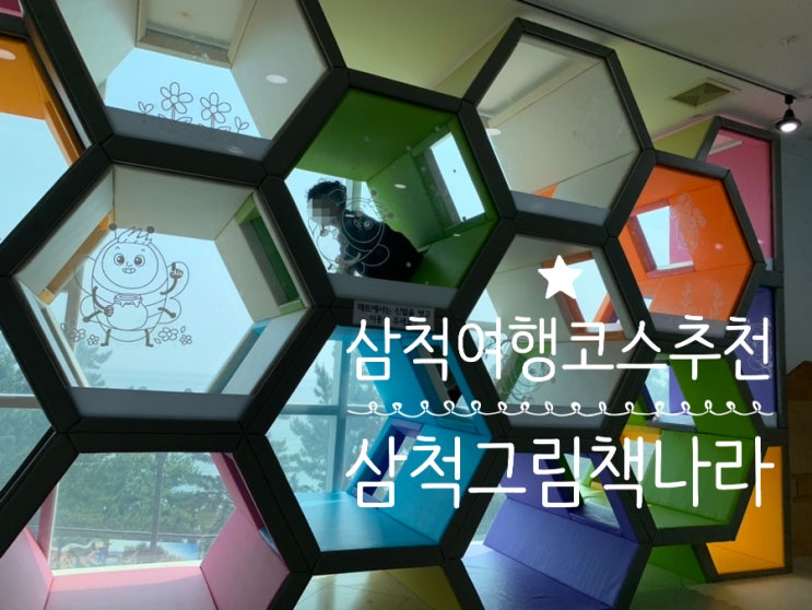 삼척여행 삼척쏠비치 아이와함께 가볼만한곳 이사부사자공원,삼척 그림책나라 그림책 많은 오션뷰 도서관, 놀이터, 실내 정글짐도 있어서 어린 자녀와 함께가면 좋은곳 (8세이하추천) 삼척여행 삼척쏠비치 아이와함께 가볼만한곳 이사부사자공원,삼척 그림책나라 그림책 많은 오션뷰 도서관, 놀이터, 실내 정글짐도 있어서 어린 자녀와 함께가면 좋은곳 (8세이하추천)
