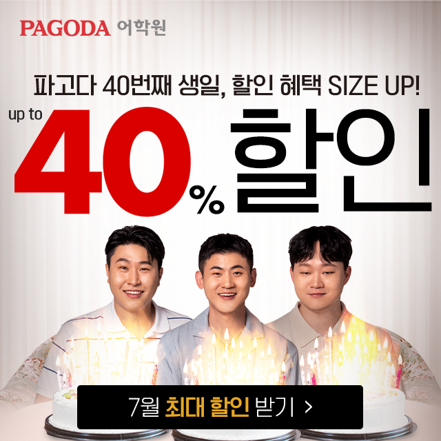  <파고다>어학원피식대학_레드위크1차