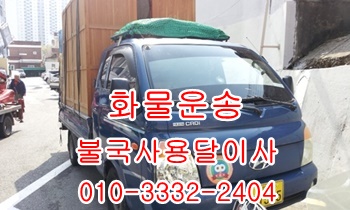 불국사용달 모화 보문 내남 입실 외동 양북 용달차, 불국사용달 모화 보문 내남 입실 외동 양북 용달차,