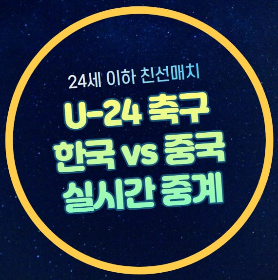대한민국 <b>황선홍</b>호 U-24 축구대표팀 한중전 경기 일시 시간... 