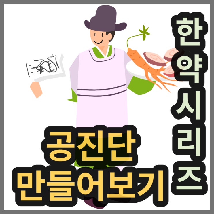  녹용공진단, 침향 공진단 재료와 만드는법