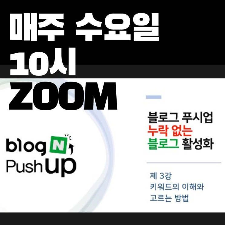  블로그 푸시업 무료 특강