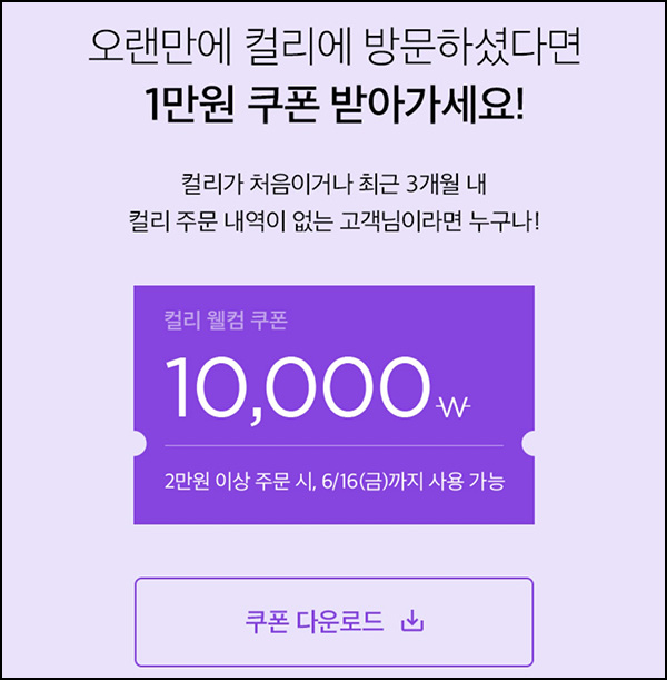 마켓컬리 첫구매 10,000원할인*3장+적립금 5,000원 신규 및 휴면~06.16 마켓컬리 첫구매 10,000원할인*3장+적립금 5,000원 신규 및 휴면~06.16