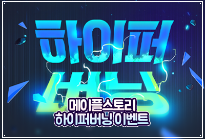 메이플스토리 하이퍼버닝 보상, 기간 정리! (~260레벨 이벤트) : 네이버 블로그 메이플스토리 하이퍼버닝 보상, 기간 정리! (~260레벨 이벤트) : 네이버 블로그