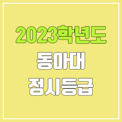 2023 동아대 정시등급 (예비번호, 동아대학교)