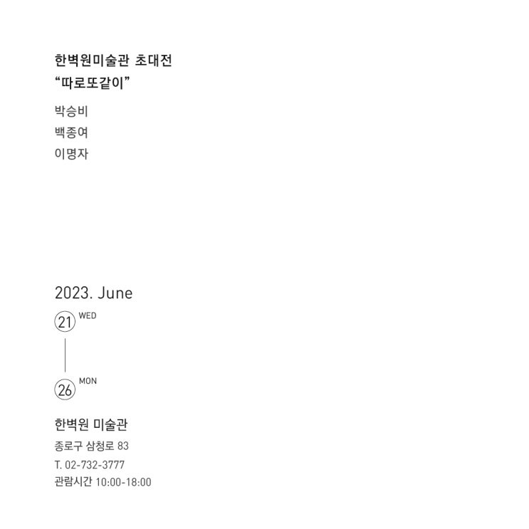  한벽원 미술관 초대전 "따로또같이" 초대합니다.