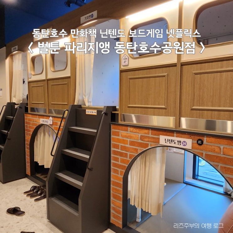  동탄호수 만화카페 만화책 보드게임 닌텐도 : 벌툰 동탄호수공원점