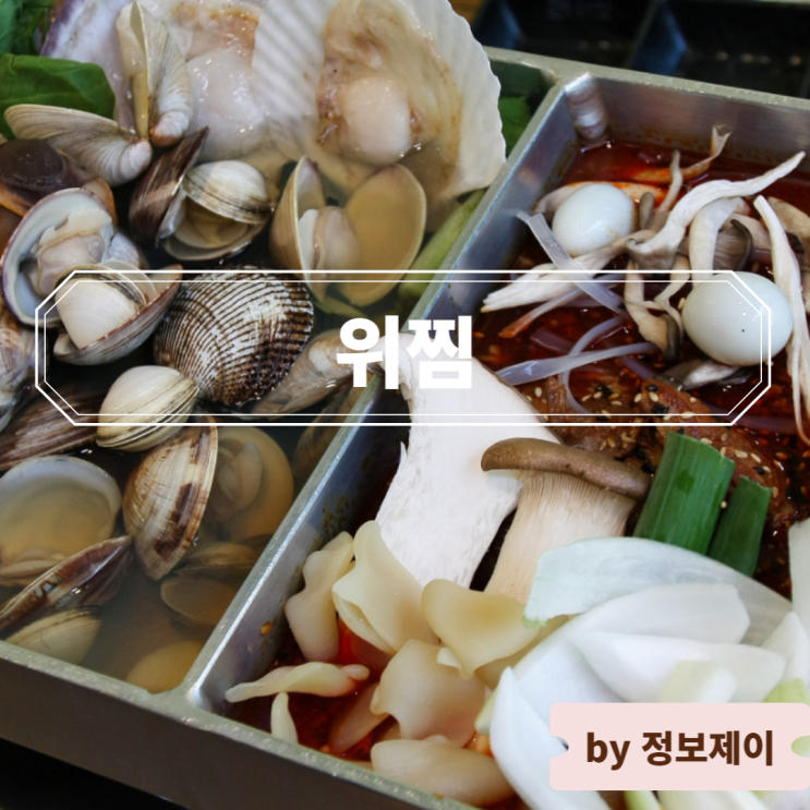  천안 성성동 맛집 조개찜과 갈비찜을 한 번에 즐기는 위찜 성성점