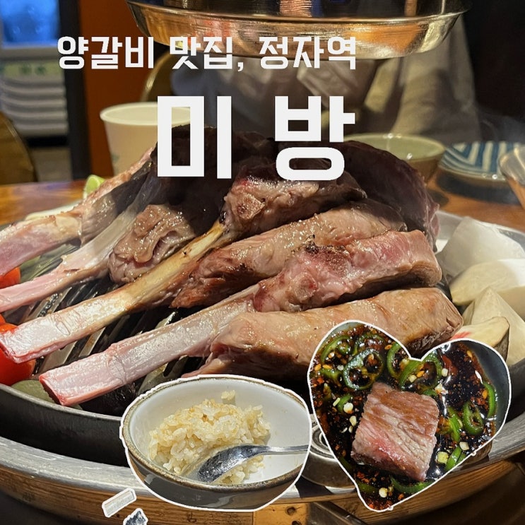  [성남_정자역] 미방 정자점, 양 갈비는 처음인데요. 설렜고요 맛있네요. 꺄하