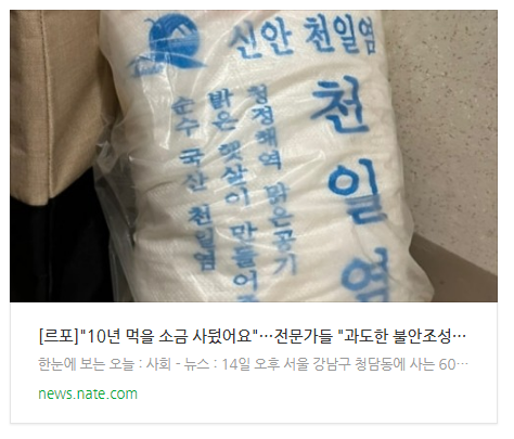 [르포]"10년 먹을 소금 사뒀어요"…전문가들 "과도한 불안조성 자제를"