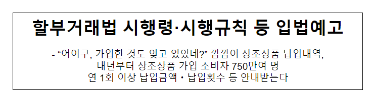 할부거래법 시행령·시행규칙 등 개정안 입법(행정)예고 할부거래법 시행령·시행규칙 등 개정안 입법(행정)예고