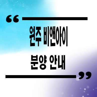  원주 롯데캐슬 시그니처 미분양아파트 반곡동 줍줍 잔여세대 분양가 문의