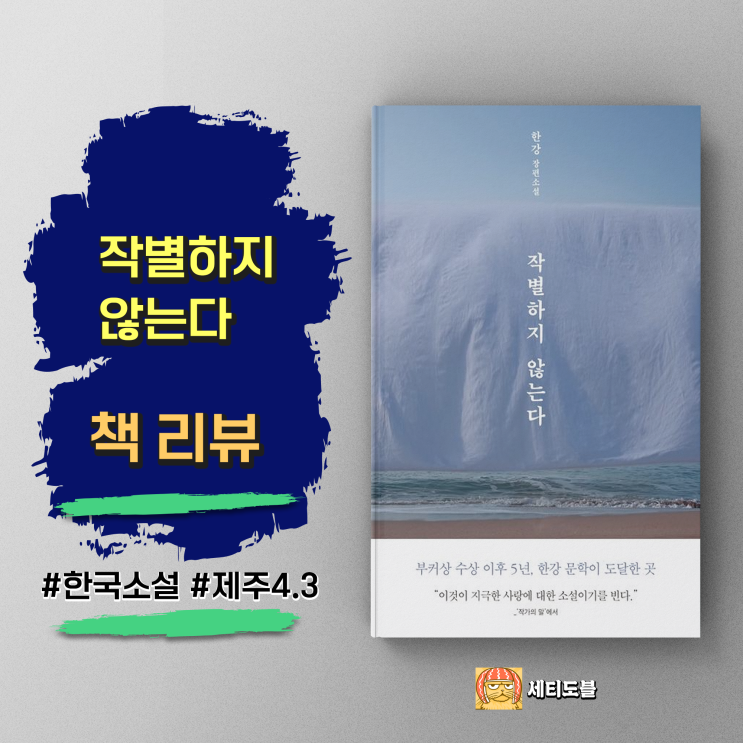  [책,도서리뷰] 작별하지 않는다-한강 장편소설