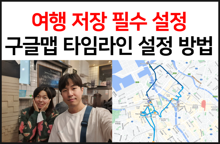  구글맵 타임라인 설정 이동 위치 기록 설정하기 (여행 필수)