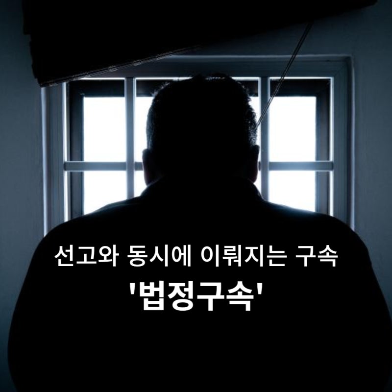 선고와 동시에 이뤄지는 구속 '법정구속' 관련 이미지 1