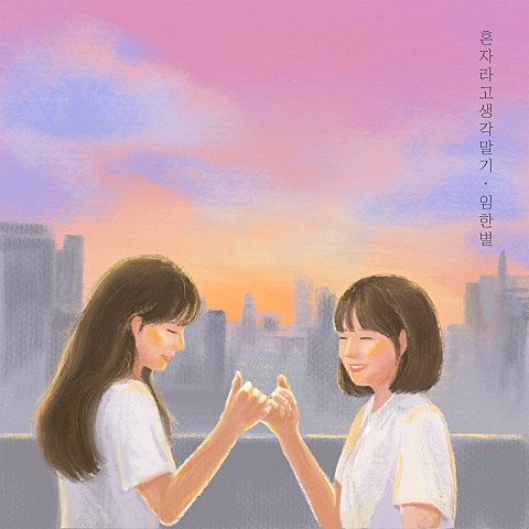 혼자라고 생각말기 - 임한별 / 곡 정보, 노래 듣기, 라이브 ver. 가사 정보 / 원곡 김보경