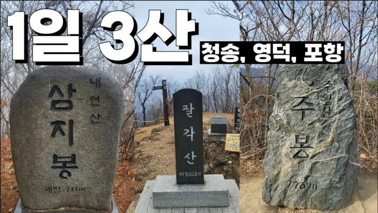 김개똥 1일3산 내연산 팔각산 주왕산 유튜브