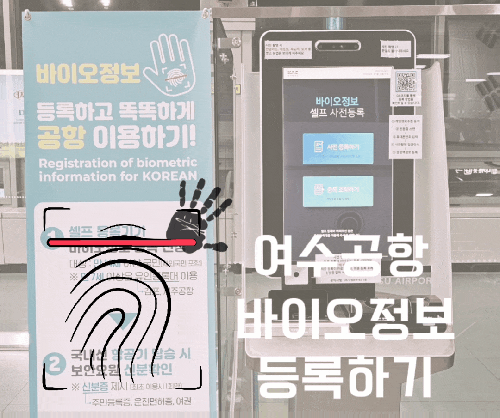  여수공항 바이오정보 셀프 사전등록하기