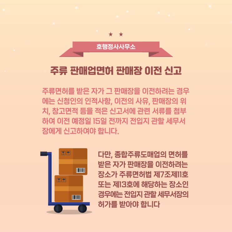  주류 판매업면허 판매장 이전 신고