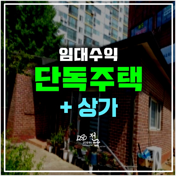 [김포경매] 고촌동 단독주택 64평, 상가포함 통건물 수익형부동산